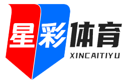 星彩体育